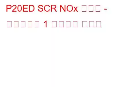 P20ED SCR NOx 触媒前 - 過熱バンク 1 トラブル コード