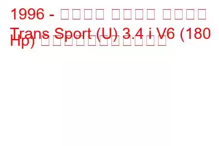 1996 - シボレー トランス スポーツ
Trans Sport (U) 3.4 i V6 (180 Hp) の燃料消費量と技術仕様