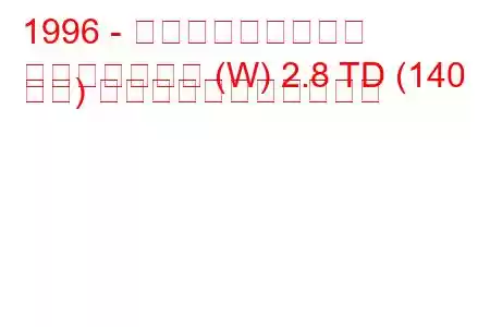 1996 - 三菱チャレンジャー
チャレンジャー (W) 2.8 TD (140 馬力) の燃料消費量と技術仕様