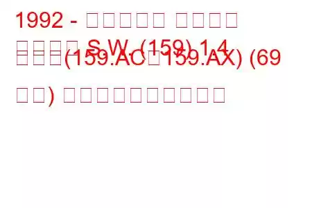 1992 - フィアット テンプラ
テンプラ S.W. (159) 1.4 つまり(159.AC、159.AX) (69 馬力) 燃料消費量と技術仕様