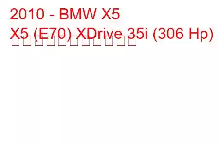 2010 - BMW X5
X5 (E70) XDrive 35i (306 Hp) の燃料消費量と技術仕様