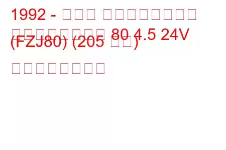 1992 - トヨタ ランドクルーザー
ランドクルーザー 80 4.5 24V (FZJ80) (205 馬力) の燃費と技術仕様