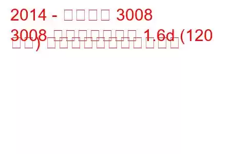 2014 - プジョー 3008
3008 フェイスリフト 1.6d (120 馬力) の燃料消費量と技術仕様