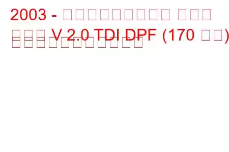 2003 - フォルクスワーゲン ゴルフ
ゴルフ V 2.0 TDI DPF (170 馬力) の燃料消費量と技術仕様