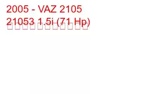 2005 - VAZ 2105
21053 1.5i (71 Hp) の燃料消費量と技術仕様