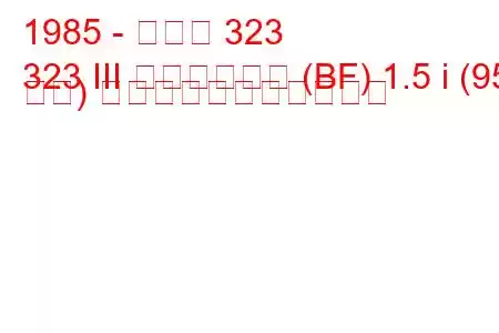 1985 - マツダ 323
323 III ハッチバック (BF) 1.5 i (95 馬力) の燃料消費量と技術仕様