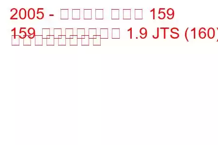 2005 - アルファ ロメオ 159
159 スポーツワゴン 1.9 JTS (160) の燃費と技術仕様