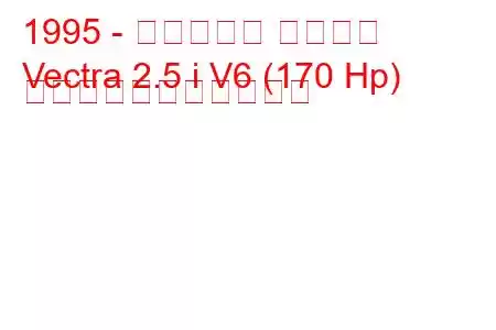 1995 - ボクソール ベクトラ
Vectra 2.5 i V6 (170 Hp) の燃料消費量と技術仕様