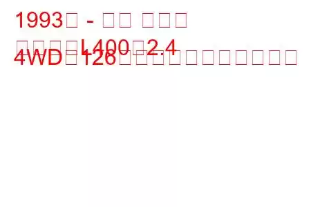 1993年 - 三菱 デリカ
デリカ（L400）2.4 4WD（126馬力）の燃費と技術仕様