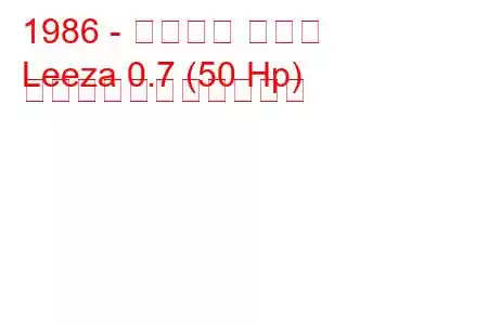 1986 - ダイハツ リーザ
Leeza 0.7 (50 Hp) の燃料消費量と技術仕様