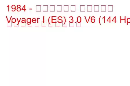 1984 - クライスラー ボイジャー
Voyager I (ES) 3.0 V6 (144 Hp) の燃料消費量と技術仕様