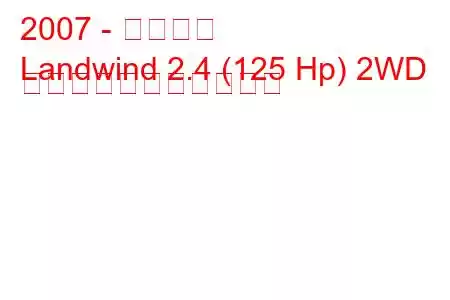 2007 - 江陵地風
Landwind 2.4 (125 Hp) 2WD の燃料消費量と技術仕様