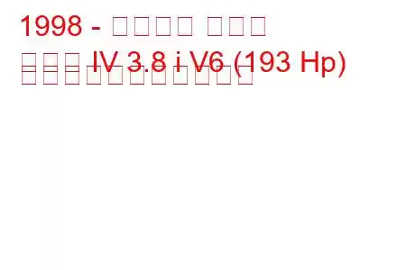 1998 - シボレー カマロ
カマロ IV 3.8 i V6 (193 Hp) の燃料消費量と技術仕様