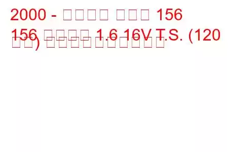 2000 - アルファ ロメオ 156
156 スポーツ 1.6 16V T.S. (120 馬力) 燃料消費量と技術仕様