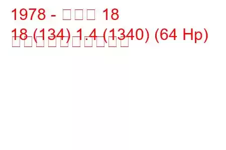1978 - ルノー 18
18 (134) 1.4 (1340) (64 Hp) 燃料消費量と技術仕様