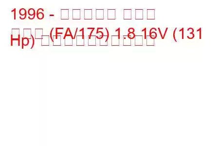 1996 - フィアット クーペ
クーペ (FA/175) 1.8 16V (131 Hp) 燃料消費量と技術仕様