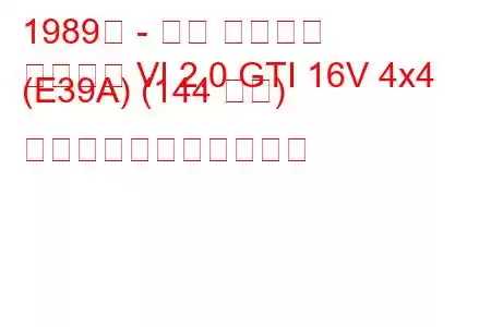 1989年 - 三菱 ギャラン
ギャラン VI 2.0 GTI 16V 4x4 (E39A) (144 馬力) の燃料消費量と技術仕様