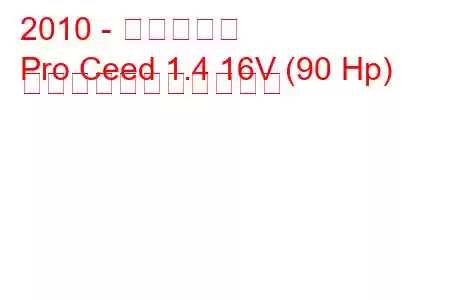 2010 - 起亜シード
Pro Ceed 1.4 16V (90 Hp) の燃料消費量と技術仕様