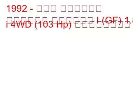 1992 - スバル インプレッサ
インプレッサ ステーション I (GF) 1.8 i 4WD (103 Hp) の燃費と技術仕様