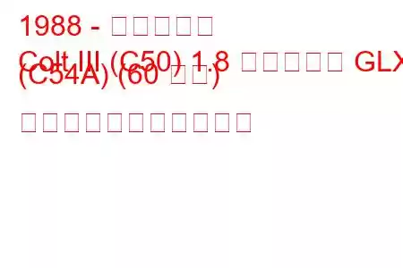 1988 - 三菱コルト
Colt III (C50) 1.8 ディーゼル GLX (C54A) (60 馬力) の燃料消費量と技術仕様