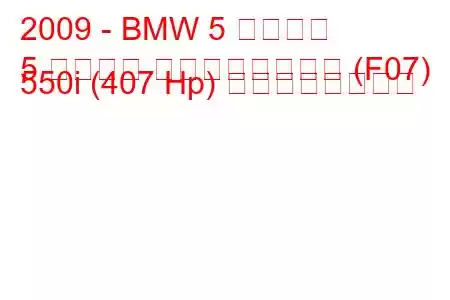 2009 - BMW 5 シリーズ
5 シリーズ グランツーリスモ (F07) 550i (407 Hp) の燃費と技術仕様