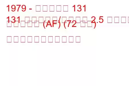 1979 - フィアット 131
131 ファミリア/パノラマ 2.5 スーパー ディーゼル (AF) (72 馬力) の燃料消費量と技術仕様
