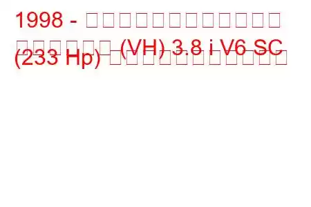 1998 - ホールデン・ステイツマン
ステイツマン (VH) 3.8 i V6 SC (233 Hp) の燃料消費量と技術仕様