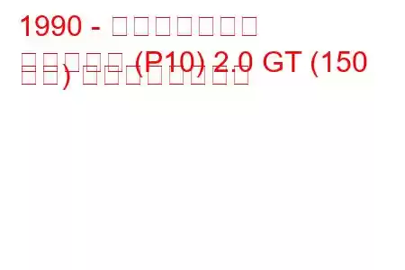 1990 - 日産プリメーラ
プリメーラ (P10) 2.0 GT (150 馬力) の燃費と技術仕様
