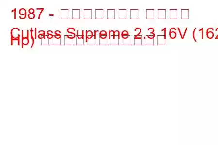 1987 - オールズモビル カトラス
Cutlass Supreme 2.3 16V (162 Hp) の燃料消費量と技術仕様