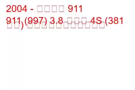 2004 - ポルシェ 911
911 (997) 3.8 カレラ 4S (381 馬力) の燃料消費量と技術仕様