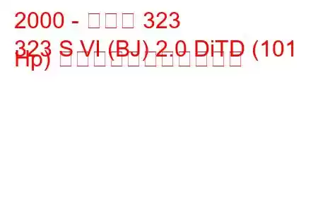 2000 - マツダ 323
323 S VI (BJ) 2.0 DiTD (101 Hp) の燃料消費量と技術仕様