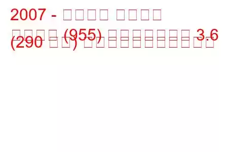 2007 - ポルシェ カイエン
カイエン (955) フェイスリフト 3.6 (290 馬力) の燃料消費量と技術仕様