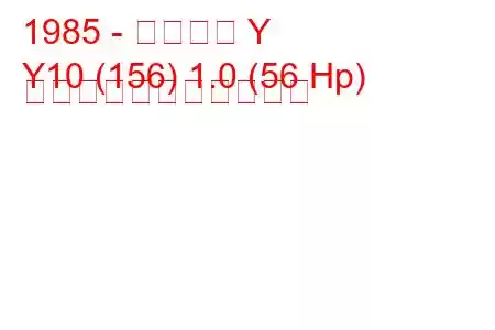 1985 - ランチア Y
Y10 (156) 1.0 (56 Hp) の燃料消費量と技術仕様