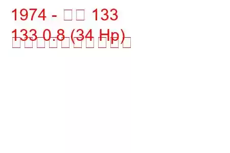 1974 - 座席 133
133 0.8 (34 Hp) 燃料消費量と技術仕様