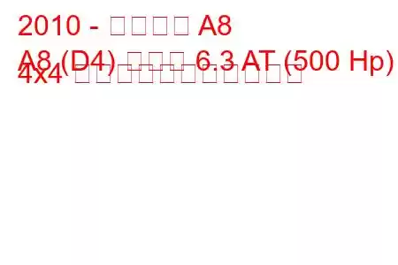 2010 - アウディ A8
A8 (D4) ロング 6.3 AT (500 Hp) 4x4 の燃料消費量と技術仕様