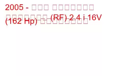 2005 - ホンダ ステップワゴン
ステップワゴン (RF) 2.4 i 16V (162 Hp) の燃費と技術仕様