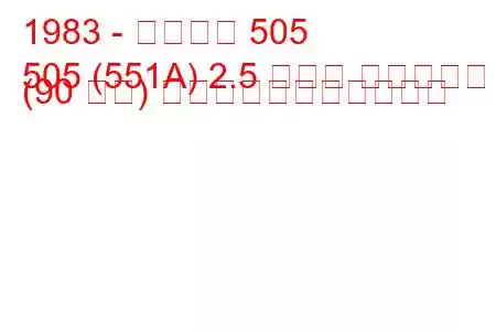 1983 - プジョー 505
505 (551A) 2.5 ターボ ディーゼル (90 馬力) の燃料消費量と技術仕様