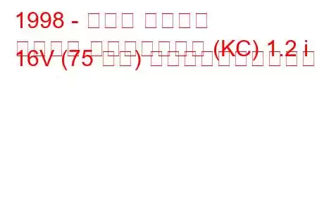 1998 - ルノー カングー
カングー パッセンジャー (KC) 1.2 i 16V (75 馬力) の燃料消費量と技術仕様