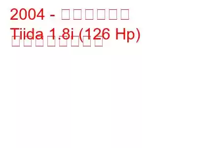 2004 - 日産ティーダ
Tiida 1.8i (126 Hp) の燃費と技術仕様