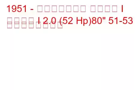 1951 - ランドローバー シリーズ I
シリーズ I 2.0 (52 Hp)80