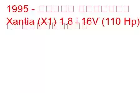 1995 - シトロエン エグザンティア
Xantia (X1) 1.8 i 16V (110 Hp) の燃料消費量と技術仕様