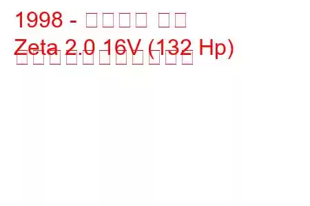 1998 - ランチア ゼタ
Zeta 2.0 16V (132 Hp) の燃料消費量と技術仕様