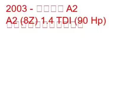 2003 - アウディ A2
A2 (8Z) 1.4 TDI (90 Hp) の燃料消費量と技術仕様