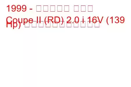 1999 - ヒュンダイ クーペ
Coupe II (RD) 2.0 i 16V (139 Hp) の燃料消費量と技術仕様