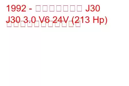 1992 - インフィニティ J30
J30 3.0 V6 24V (213 Hp) の燃料消費量と技術仕様