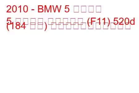 2010 - BMW 5 シリーズ
5 シリーズ ツーリング (F11) 520d (184 馬力) の燃料消費量と技術仕様