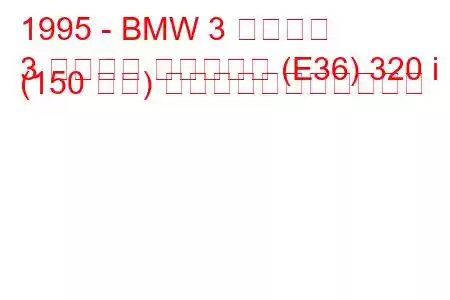 1995 - BMW 3 シリーズ
3 シリーズ ツーリング (E36) 320 i (150 馬力) の燃料消費量と技術仕様