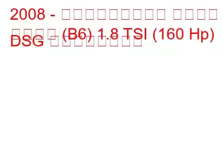 2008 - フォルクスワーゲン パサート
パサート (B6) 1.8 TSI (160 Hp) DSG の燃費と技術仕様