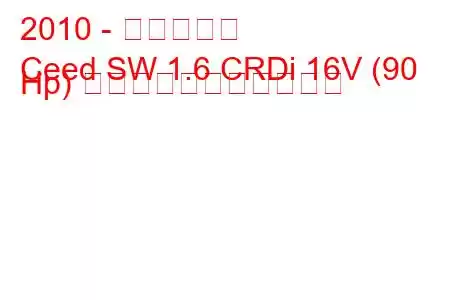 2010 - 起亜シード
Ceed SW 1.6 CRDi 16V (90 Hp) の燃料消費量と技術仕様