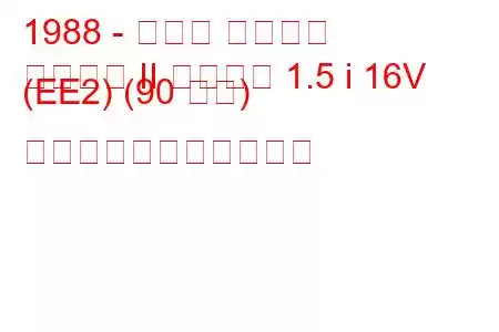 1988 - ホンダ シビック
シビック II シャトル 1.5 i 16V (EE2) (90 馬力) の燃料消費量と技術仕様